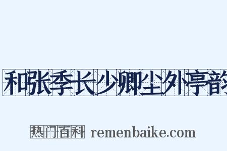 和张季长少卿尘外亭韵是什么意思的图片